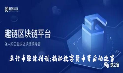 五行币张健判刑：揭秘数字货币背后的故事