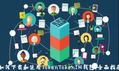 如何下载和使用TokenToken