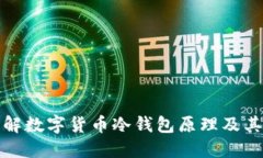 深入理解数字货币冷钱包