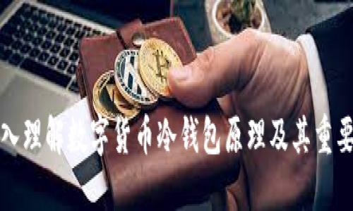深入理解数字货币冷钱包原理及其重要性