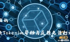 ### 且的如何解决Tokenim帮助