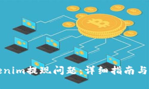 如何解决Tokenim提现问题：详细指南与常见问题解答