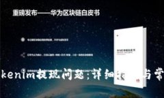 如何解决Tokenim提现问题：