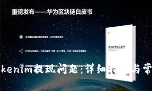 如何解决Tokenim提现问题：详细指南与常见问题解答