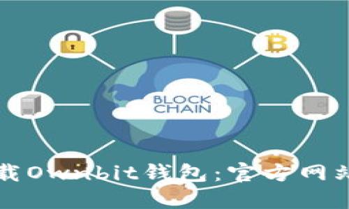 如何安全下载Ownbit钱包：官方网站及使用指南