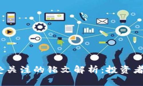2023年币圈最受关注的铭文解析：投资者眼中的价值判断