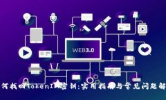 如何找回TokenIM密钥：实用