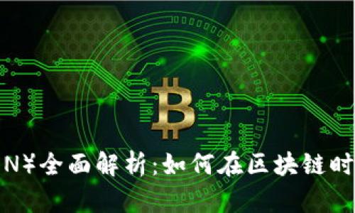 波场币（TRON）全面解析：如何在区块链时代站稳脚跟