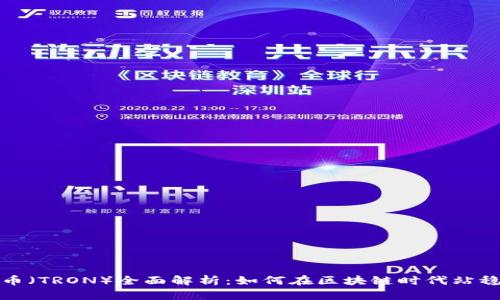 波场币（TRON）全面解析：如何在区块链时代站稳脚跟