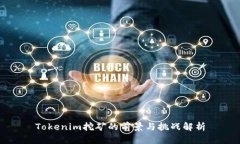 Tokenim挖矿的前景与挑战解