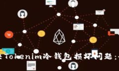如何解决Tokenim冷钱包损坏