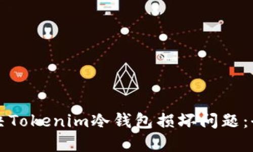 如何解决Tokenim冷钱包损坏问题：全面指南