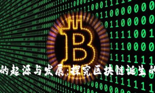 区块链技术的起源与发展：探究区块链诞生的时间和背景