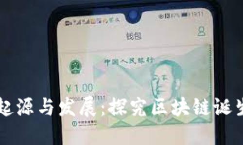 区块链技术的起源与发展：探究区块链诞生的时间和背景