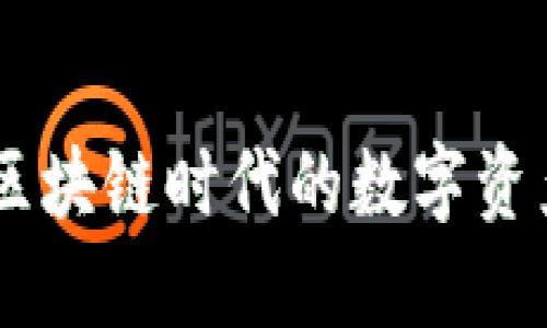 Tokenim：区块链时代的数字资产管理平台
