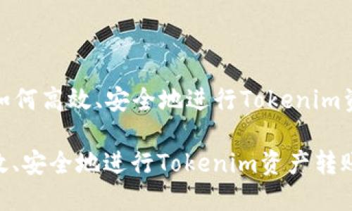 Title: 如何高效、安全地进行Tokenim资产转账

如何高效、安全地进行Tokenim资产转账