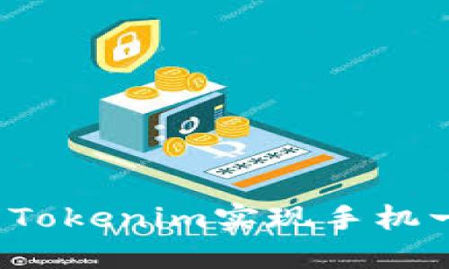 如何利用Tokenim实现手机一键发币？