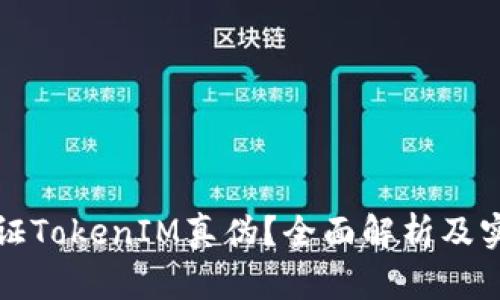 如何验证TokenIM真伪？全面解析及实用指南