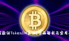 如何验证TokenIM真伪？全面