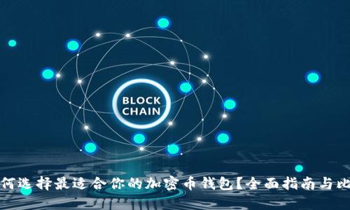 如何选择最适合你的加密币钱包？全面指南与比较
