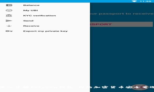 深入了解Polygon钱包：你的加密货币安全首选