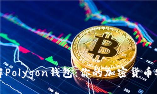 深入了解Polygon钱包：你的加密货币安全首选