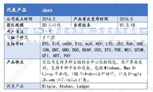 umbao如何在TokenTokenIM钱包中安全快速地出售USDT/umbao

TokenTokenIM, USDT, 数字货币, 加密钱包/guanjianci

## 内容主体大纲

1. **介绍什么是TokenTokenIM钱包**
   - TokenTokenIM钱包概述
   - 钱包的特点和安全性

2. **USDT简介**
   - USDT是什么
   - USDT的功能与优势

3. **在TokenTokenIM钱包中出售USDT的步骤**
   - 第一步：打开钱包应用
   - 第二步：选择USDT资产
   - 第三步：选择出售选项并输入金额
   - 第四步：确认交易信息
   - 第五步：完成出售

4. **出售USDT时需要注意的事项**
   - 交易手续费
   - 价格波动风险
   - 个人信息安全

5. **常见问题解答**
   - 如何处理出售失败的情况
   - 什么时候是出售USDT的最佳时机
   - 对于新手用户的建议
   - 如何保护自己的钱包安全
   - 卖出后如何提取资金
   - USDT的未来发展趋势

---

## 介绍什么是TokenTokenIM钱包

### TokenTokenIM钱包概述
TokenTokenIM钱包是一种数字资产管理工具，专门设计用于存储、发送和接收各种加密货币。该钱包具有用户友好的界面，支持多种币种，尤其是USDT等主流数字货币。

### 钱包的特点和安全性
TokenTokenIM钱包采用高级加密技术，确保用户的资金安全。此外，它还提供多重身份验证和密钥管理功能，以增强安全性。

---

## USDT简介

### USDT是什么
USDT（Tether）是一种基于区块链技术的稳定币，其价值与美元挂钩。USDT的发行可以使得用户在数字货币市场中更稳定地进行交易。

### USDT的功能与优势
USDT在加密市场中起到了桥梁的作用，使得用户可以更便捷地进行法币与数字货币之间的转换。使用USDT可以有效规避市场波动带来的风险。

---

## 在TokenTokenIM钱包中出售USDT的步骤

### 第一步：打开钱包应用
用户首先需要打开TokenTokenIM钱包应用，并输入密码或指纹进行登录。注意保护好个人信息，避免别人获取你的钱包访问权限。

### 第二步：选择USDT资产
在应用主界面，用户需找到并选择USDT资产，查看自己当前持有的USDT数量和市场价格。

### 第三步：选择出售选项并输入金额
用户选择“出售”选项，输入希望出售的USDT金额。此时可以查看当前的市场汇率，以便确定出售价格。

### 第四步：确认交易信息
在输入金额后，系统会显示交易信息，包括数量、手续费和预计到账金额。用户需仔细核对无误后才能提交交易。

### 第五步：完成出售
完成确认后，点击“确认出售”按钮，系统将处理交易。用户需等待通知，确认出售成功与否。

---

## 出售USDT时需要注意的事项

### 交易手续费
在出售USDT时，用户需要了解交易手续费。不同平台的手续费可能会有所不同，建议提前查看相关信息，以免影响出售收益。

### 价格波动风险
加密货币市场瞬息万变，用户在出售前要关注USDT的市场价格，避免因价格波动而造成损失。合理适时地选择出售时机至关重要。

### 个人信息安全
在进行加密交易时，用户需谨慎保护个人信息，包括密码和私钥。建议定期更改密码，并启用两步验证，提高账户安全性。

---

## 常见问题解答

### 如何处理出售失败的情况
如何处理出售失败的情况
在出售USDT时，可能会因为网络拥堵、交易手续或系统错误导致出售失败。此时，用户需首先确认钱包与网络的连接状态。如果确认无误，可重新尝试进行交易。
如果多次出售仍然失败，建议联系TokenTokenIM的客服，了解具体原因。记录失败交易的时间、金额和相关信息，以便客服更好地为你解决问题。

### 什么时候是出售USDT的最佳时机
什么时候是出售USDT的最佳时机
出售USDT的最佳时机通常在市场价格逐渐上升时。用户应关注市场动态，密切跟踪USDT的价格波动，以及影响价格的各类消息。
技术分析也是一个常见的方法，通过分析价格图表，找出买卖的信号。还可以关注行业新闻，市场情绪，以及其他影响因素。

### 对于新手用户的建议
对于新手用户的建议
新手用户在使用TokenTokenIM钱包出售USDT时，建议从小额交易开始，逐渐熟悉操作流程。同时，用户应保持耐心，深入了解加密货币市场的各种因素。
此外，定期更新自己的安全知识，学习如何保护数字货币资产，以减少不必要的风险。

### 如何保护自己的钱包安全
如何保护自己的钱包安全
为确保TokenTokenIM钱包的安全，用户应定期更改密码，使用复杂密码，并尽量启用两步验证。此外，务必备份好助记词和私钥，以防账户丢失。
用户不应随意分享自己的密码、私钥或助记词，确保与任何设备和网络的连接都是安全的。在公用网络中使用钱包操作时，必须保持警惕。

### 卖出后如何提取资金
卖出后如何提取资金
在完成USDT出售后，用户可以选择将所得资金提取到个人银行账户或其他数字货币钱包。具体步骤通常是在钱包中找到“提取”或“转账”选项，填写相关信息并确认。
此过程中，用户需关注转账的手续费及处理时间，确保及时收到资金。

### USDT的未来发展趋势
USDT的未来发展趋势
USDT作为一种稳定币，在未来的加密市场中，仍然会扮演重要的角色。随着更多人接入数字货币市场，其需求可能进一步增加。
同时，也需要关注监管政策、市场竞争，以及技术进步对其未来发展的影响。用户应保持对市场的敏感性，以便做出相应的投资决策。

---

以上内容横跨多个方面，包括TokenTokenIM钱包的基本操作、USDT的知识以及用户在出售过程中的注意事项。每个问题的详细介绍旨在帮助读者更好地理解加密货币市场与钱包使用的奥秘。