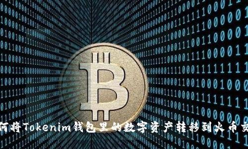 : 如何将Tokenim钱包里的数字资产转移到火币交易所