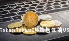 如何解决TokenTokenIM钱包没