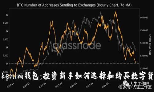 Tokenim钱包：投资新手如何选择和购买数字货币