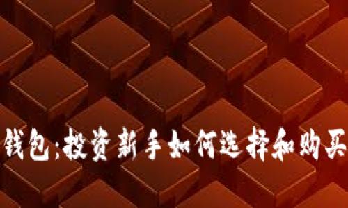 Tokenim钱包：投资新手如何选择和购买数字货币