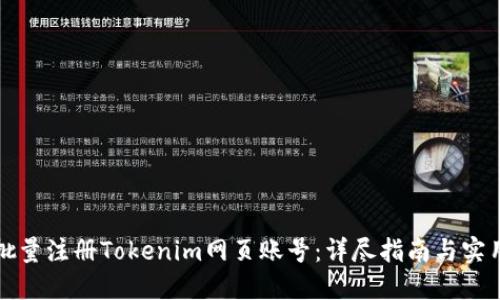 如何批量注册Tokenim网页账号：详尽指南与实用技巧