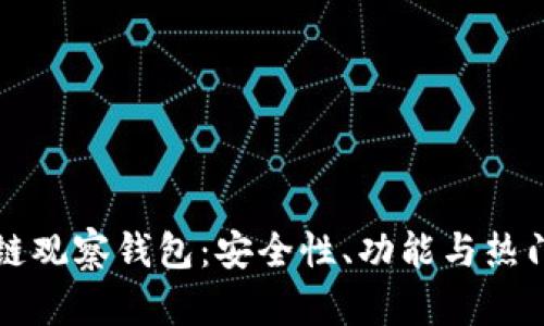 区块链观察钱包：安全性、功能与热门选择