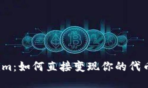 Tokenim：如何直接变现你的代币资产？