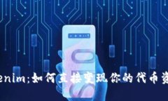 Tokenim：如何直接变现你的