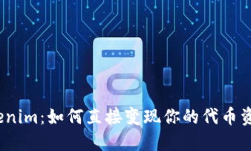 Tokenim：如何直接变现你的代币资产？