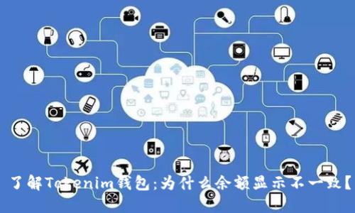 了解Tokenim钱包：为什么余额显示不一致？