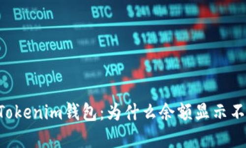 了解Tokenim钱包：为什么余额显示不一致？