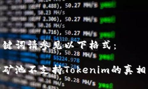 和关键词请参见以下格式：

蜜蜂矿池不支持Tokenim的真相揭秘