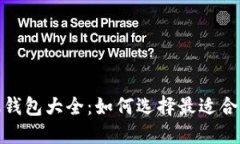 数字货币手机钱包大全：