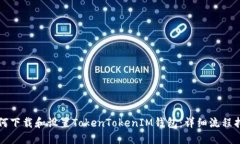 如何下载和设置TokenToken