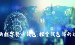 如何保护您的数字货币钱