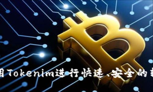 如何使用Tokenim进行快速、安全的转账操作