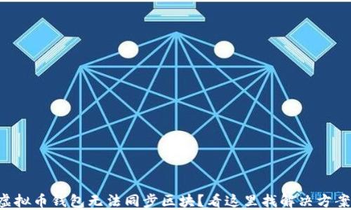 
虚拟币钱包无法同步区块？看这里找解决方案！