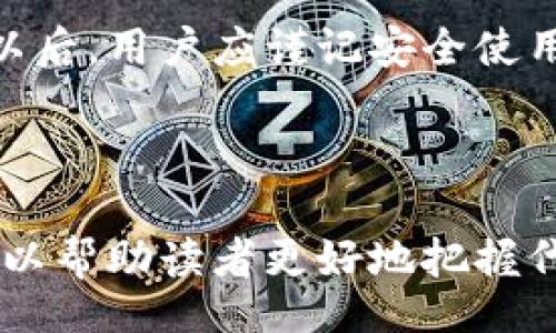 table
bianmtokenim怎么开启代币授权/bianm 
代币, 授权, tokenim, 加密货币/guanjianci
/table

### 内容大纲

1. **引言**
   - 代币在加密货币生态中的角色
   - Tokenim平台概述

2. **什么是代币授权？**
   - 定义与功能
   - 代币授权的必要性

3. **Tokenim平台概述**
   - Tokenim的背景和发展
   - Tokenim的功能与特色

4. **如何在Tokenim上开启代币授权？**
   - 步骤一：注册和登陆
   - 步骤二：钱包设置
   - 步骤三：选择代币进行授权
   - 步骤四：确认授权与交易

5. **代币授权的安全性**
   - 为什么许可与授权是重要的？
   - 常见的安全隐患及防范措施

6. **常见问题解答**
   - 代币授权后可以做些什么？
   - 如何撤销代币授权？
   - Tokenim支持哪些类型的代币？
   - 代币授权后的费用问题？
   - 代币授权是否影响代币的流通性？
   - Tokenim上的代币授权是否有风险？

7. **总结**
   - 回顾代币授权的重要性
   - Tokenim的未来发展前景

---

### 引言

在加密货币的世界里，代币（Token）扮演着至关重要的角色。每一种代币都具备其独特的功能和价值，而在许多平台上，代币授权是使用和管理这些资产的关键技术之一。今天，我们将重点介绍 Tokenim 这一平台，以及如何在上面开启代币授权的详细流程。

### 什么是代币授权？

定义与功能
代币授权是指用户允许其他地址（通常是合约）管理其代币的操作。通过授权，用户可以实现如交易、质押、借贷等活动，而无需将代币直接转移。授权机制常见于去中心化金融（DeFi）领域，允许用户在保障资金安全的前提下，实现多种金融行为。

代币授权的必要性
在数字资产管理中，授权机制必不可少。它不仅增强了用户资产的管理灵活性，还为DeFi应用提供了多样化的交互方式。没有代币授权，用户无法通过智能合约进行委托交易，这限制了去中心化应用的潜力。

### Tokenim平台概述

Tokenim的背景和发展
Tokenim平台成立于......（此处可以根据需要和实际情况进行填写），旨在为用户提供安全、高效的代币管理解决方案。过去几年，Tokenim在加密货币行业快速发展，成为众多用户的首选平台。

Tokenim的功能与特色
Tokenim不仅支持代币授权，还具备资产管理、交易、跨链转账等多种功能。其用户友好的界面、详细的指导以及强大的技术支持，使得代币的管理变得简单而直观。

### 如何在Tokenim上开启代币授权？

步骤一：注册和登陆
首先，用户需访问Tokenim官方网站，进行注册。注册完成后，用户需登录账户。此过程包括输入邮箱和设置密码，确保账户的安全性。

步骤二：钱包设置
登陆后，用户需连接其加密钱包。Tokenim支持多种主流钱包，包括MetaMask、Trust Wallet等，通过钱包的连接，用户可以方便地管理其代币资产。

步骤三：选择代币进行授权
在钱包连接成功后，用户可在Tokenim界面中看到其所有的代币。选择需要进行授权的代币，并进入授权设置界面。

步骤四：确认授权与交易
完成设置后，用户需仔细检查授权信息，确认无误后，再进行授权操作。授权后，用户会收到确认信息，确保其代币已成功授权。

### 代币授权的安全性

为什么许可与授权是重要的？
授权的核心在于安全与便捷。通过指定合约或地址，用户能够有效地管理风险，同时享有代币带来的所有金融服务。

常见的安全隐患及防范措施
用户在进行代币授权时，需注意合约的合法性与安全性。不明来源的合约可能存在安全隐患，用户应自行检索和核实合约的信息。目前，许多平台提供合约审计服务，用户在授权前最好对合约进行仔细的查阅与分析。

### 常见问题解答

代币授权后可以做些什么？
代币授权后，用户可以通过智能合约来执行各类操作，例如交易、质押等。用户需要明确自己授权的目的，以便更好地利用这些功能。

如何撤销代币授权？
用户在Tokenim平台可以随时撤销其代币的授权。在“授权管理”界面中找到相关代币，选择“撤销”按钮，按照提示完成操作即可。

Tokenim支持哪些类型的代币？
Tokenim平台支持ERC20、ERC721等多种代币标准。用户可以方便地查看哪些代币已被平台支持，并进行相关操作。

代币授权后的费用问题？
授权操作通常涉及一定的交易费用，通常以网络手续费（GAS费用）的形式收取。具体费用在授权时会显示在界面上。

代币授权是否影响代币的流通性？
代币授权并不直接限制代币的流通性，但用户在授权时需谨慎选择合约，以免对资产的流动性造成影响。

Tokenim上的代币授权是否有风险？
每种交易都有风险，代币授权也不例外。用户应充分了解授权合约的背景及声誉，选择安全、受信赖的合约来执行授权，以降低风险。

### 总结

代币授权在数字资产管理中扮演了重要角色，而Tokenim为用户提供了便捷的授权操作。在了解如何开启代币授权以后，用户应谨记安全使用的原则，妥善管理自己的数字资产。

---

此内容大纲和结构框架提供了详尽的信息，有助于用户理解如何在Tokenim上开启代币授权。通过回答常见问题，可以帮助读者更好地把握代币授权的相关知识。