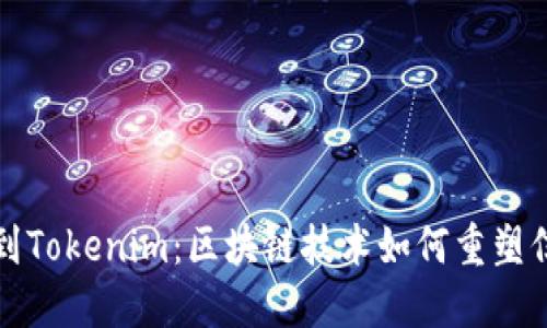 公信宝到Tokenim：区块链技术如何重塑信任经济