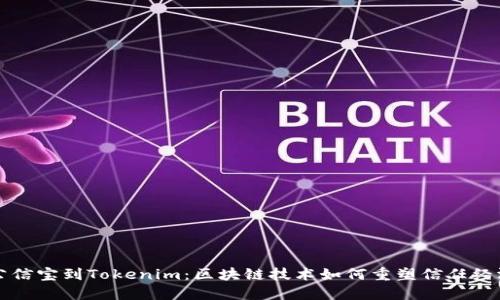 公信宝到Tokenim：区块链技术如何重塑信任经济