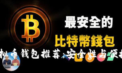 2023年最佳虚拟币钱包推荐：安全性与便捷性的完美结合