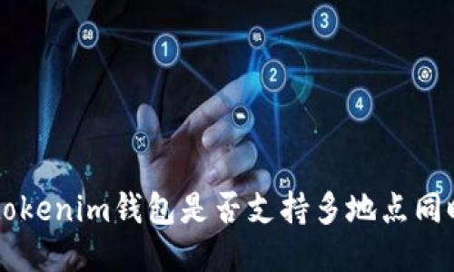 Tokentokenim钱包是否支持多地点同时登录？