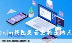 Tokentokenim钱包是否支持多